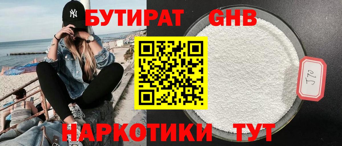 Качканар  БУТИРАТ  Вход с VPN  Бутират GHB 