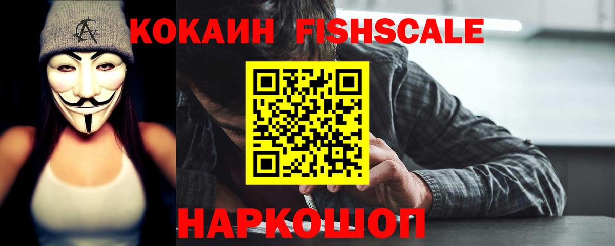 Кокаин FishScale Качканар
