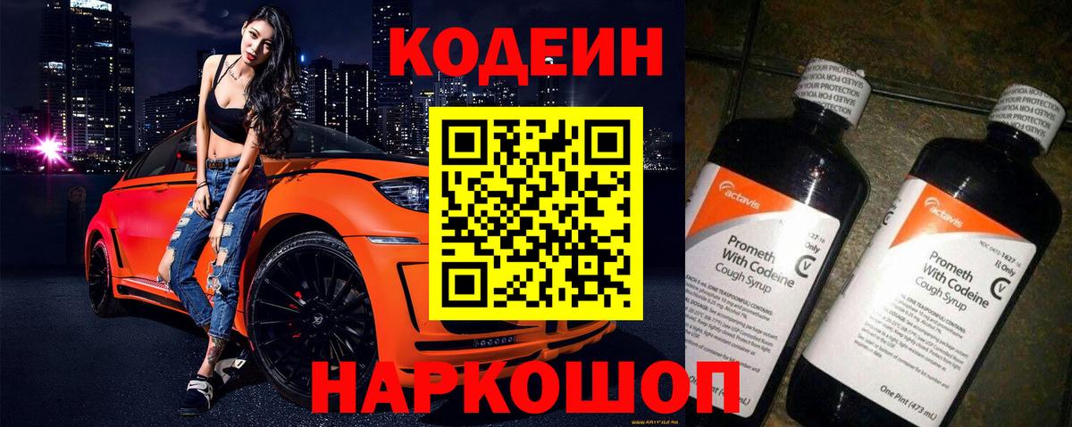 Кодеин Purple Drank  Вход с VPN  Качканар 
